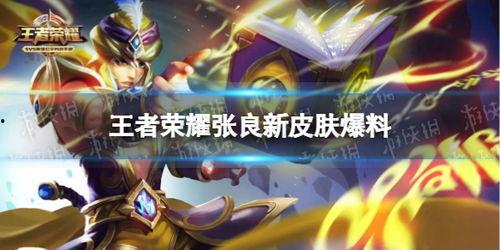 王者新皮肤大爆料最新版,最新版爆料来袭，视觉盛宴等你来赏
